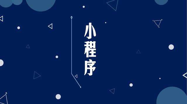 张沟镇微信小程序开发公司分析企业如何发挥小程序的作用